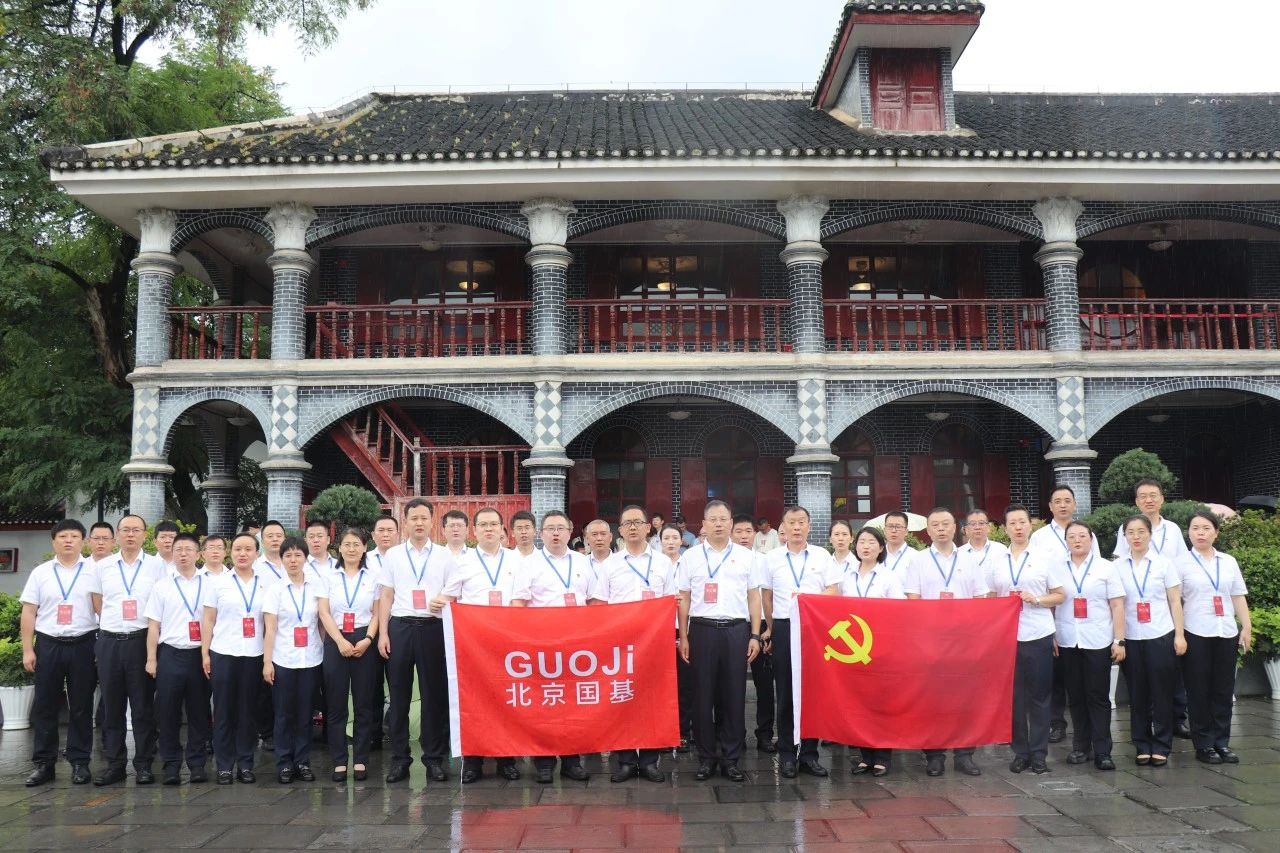 雄關(guān)漫道真如鐵，而今邁步從頭越——北京國(guó)基管理骨干赴遵義悟精神、聚偉力